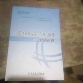 法治企業(yè)行為（合規(guī)）指引營(yíng)銷管理