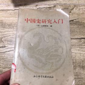 中国史研究入门