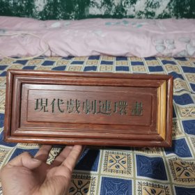 现代戏剧连环画