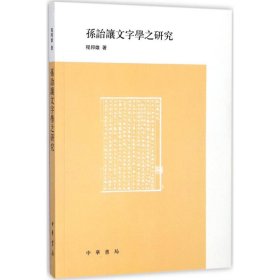 新华正版 孙诒让文字学之研究 程邦雄 著 9787101128697 中华书局