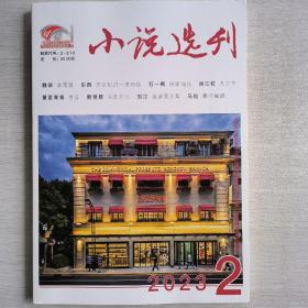 小说选刊2023年第2期
