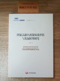 国务院发展研究中心研究丛书2015：国家高新区政策绩效评估与发展转型研究