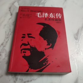 毛泽东传：名著珍藏版