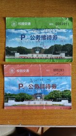 宁波大学校园变通P公务接待券（2019年二张）