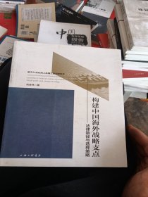 构建中国海外战略支点：法律路径与选择策略