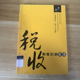 稅收和我們的生活