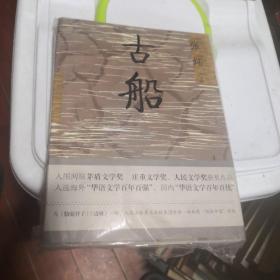 古船 未开封