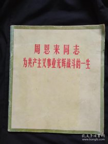 周恩来同志为共产主义事业光辉战斗的一生