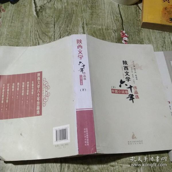 陕西文学六十年作品选 : 1954-2014 : 中篇小说卷 . 上