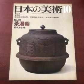 日本的美术 89号  茶汤釜