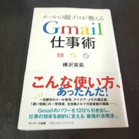 日文原版 メールの超プロが教えるGmail仕事术