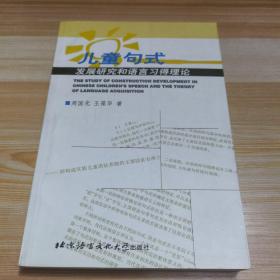 儿童句式发展研究和语言习得理论