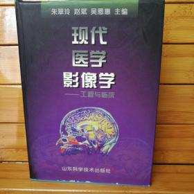 现代医学影像学:工程与临床