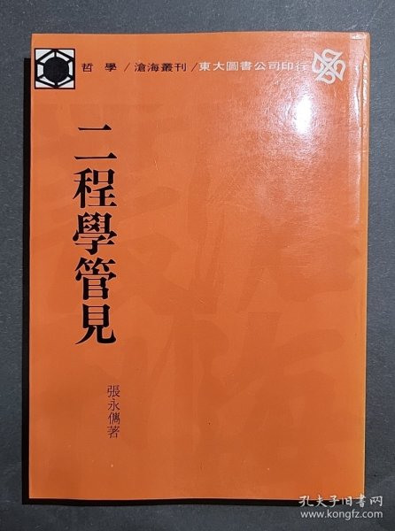 二程学管见（张永儁教授签名本）