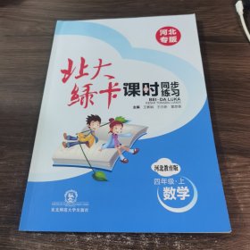 北大绿卡课时同步练习 河北专版 四年级上 数学