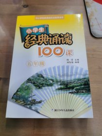 小学生经典诵读100课（5年级）