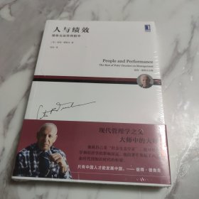 人与绩效 德鲁克论管理精华