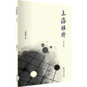 上海棋牌:第二辑 9787545816679 上海棋院编 上海书店出版社