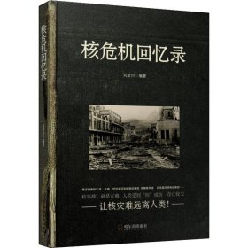 核危機回憶錄