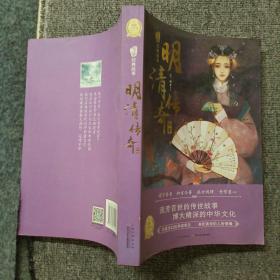 《中华经典故事》（第二辑）：明清传奇故事