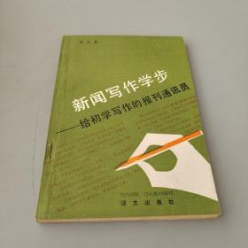 新闻写作学步