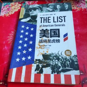 圖文珍藏版-美國戰(zhàn)將龍虎榜 單卷 宋紹松、栗愛斌 汕頭大學(xué)出版社 9787565819186