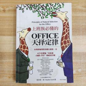 上班族必懂的OFFICE天择定律