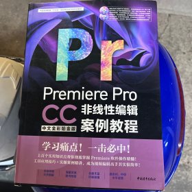 PremiereProCC中文全彩铂金版非线性编辑案例教程