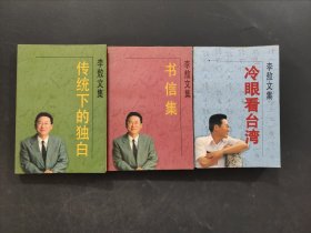 李敖文集
