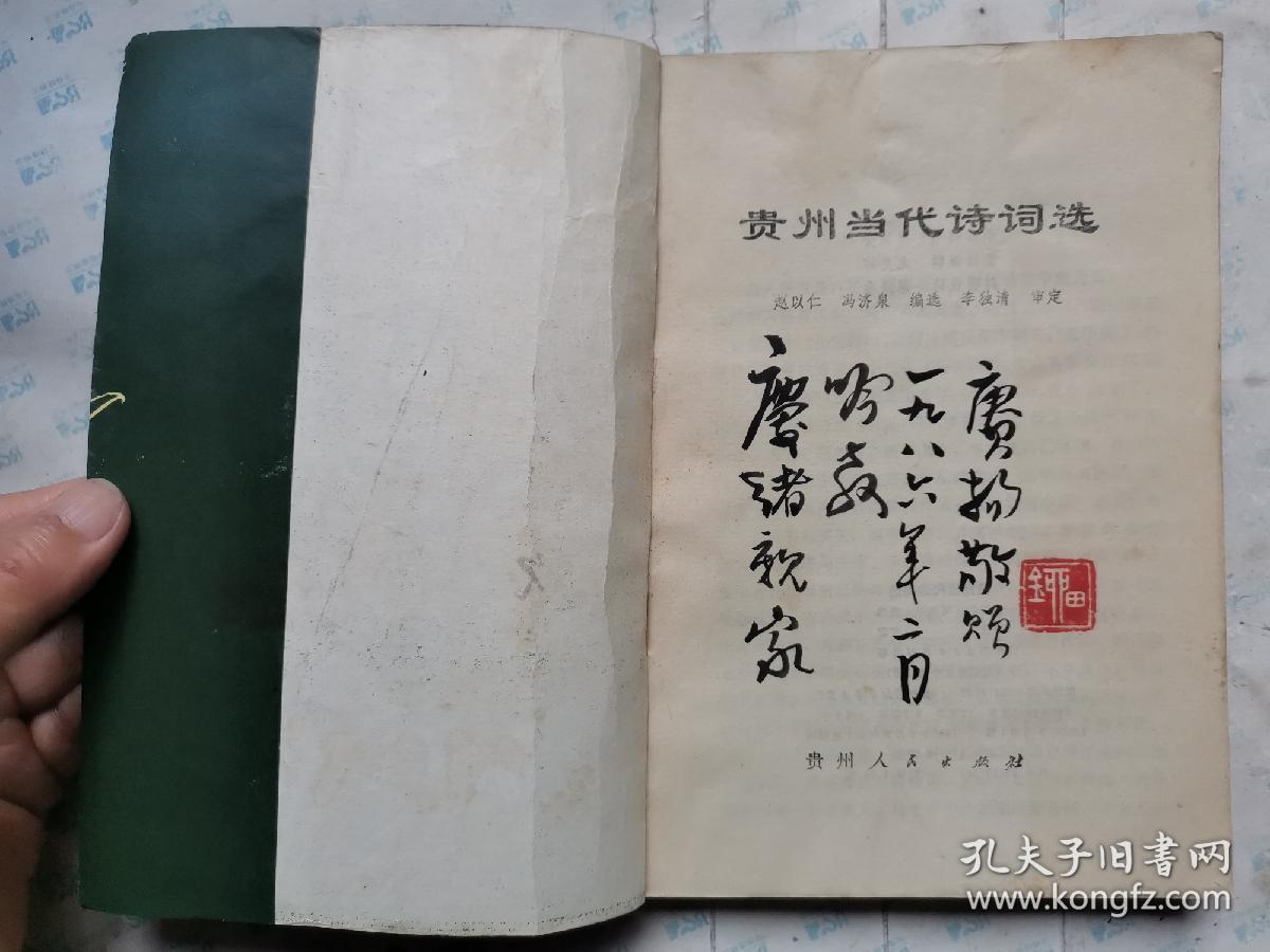 贵州当代诗词选(1985年1版贵州1印