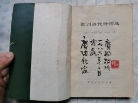 贵州当代诗词选(1985年1版贵州1印
