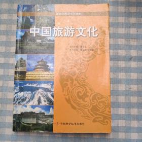 中国旅游文化/新概念旅游系列教材