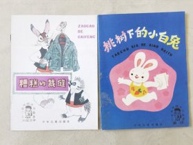 糟糕的裁缝、桃树下的小白兔（小学低年级文艺读物，2册合售，彩色32开），绘画：欧阳教家