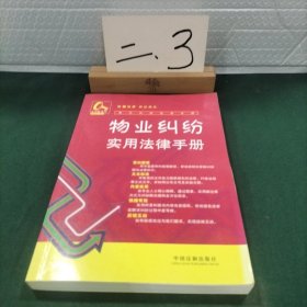 常见纠纷法律手册15：物业纠纷实用法律手册