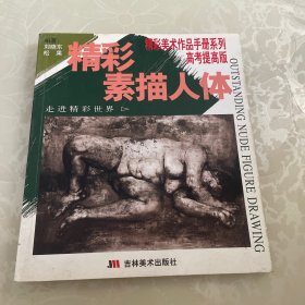 精彩素描石膏