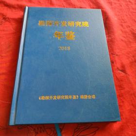 勘探开发研究院年鉴2018