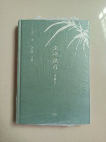 论书绝句（注释本）（中学图书馆文库）