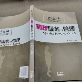 前厅服务与管理：新思维中职中专旅游精品教材