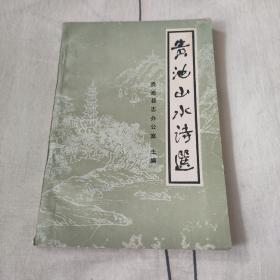 贵池山水诗选【全品】