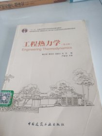 工程热力学（第五版）