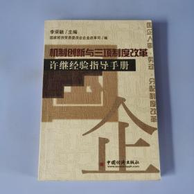 机制创新与三项制度改革:许继经验指导手册