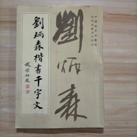 刘炳森楷书千字文