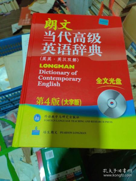 朗文当代高级英语辞典（英英·英汉双解）（第4版）（大字版）