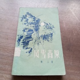 风雪高原(59年3月一版一印)