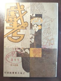 《戏考 第四十册》上海大东书局、民国二十二年（1933年）再版，平装一册全