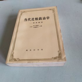 当代比较政治学：世界展望