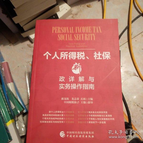 个人所得税、社保新政详解与实务操作指南