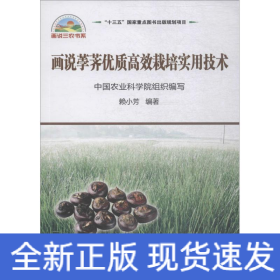 畫說荸薺高效優(yōu)質(zhì)實用栽培技術(shù)