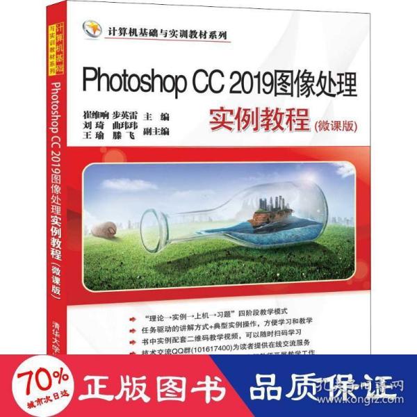 Photoshop CC 2019图像处理实例教程（微课版）