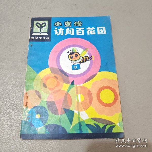 小蜜蜂访问百花国